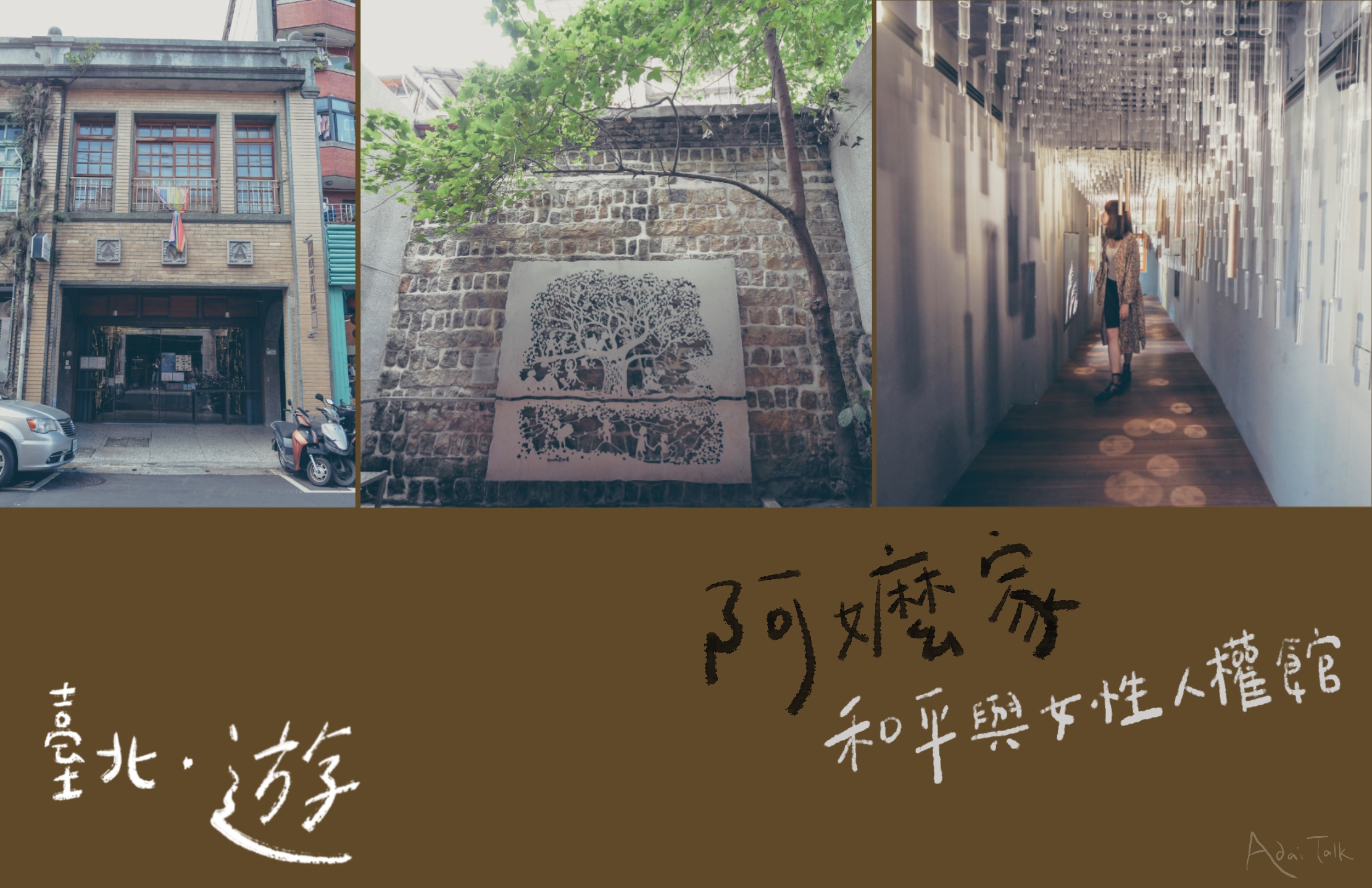 臺北景點 阿嬤家 和平與女性人權館 百年歷史建築 歷史傷痕的記憶 阿呆夫妻過日子